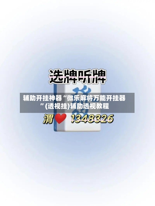 辅助开挂神器“微乐麻将万能开挂器	”(透视挂)辅助透视教程-第2张图片