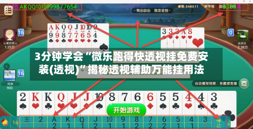 3分钟学会“微乐跑得快透视挂免费安装(透视)”揭秘透视辅助万能挂用法-第3张图片