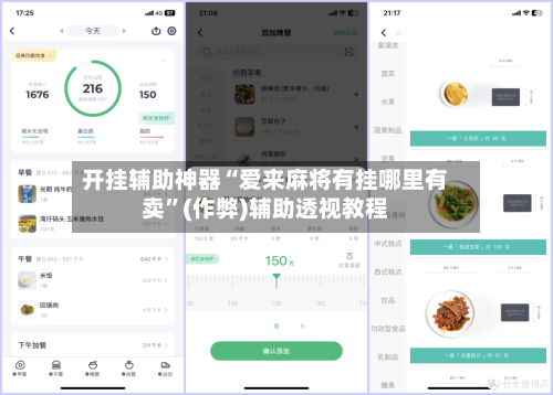 开挂辅助神器“爱来麻将有挂哪里有卖”(作弊)辅助透视教程