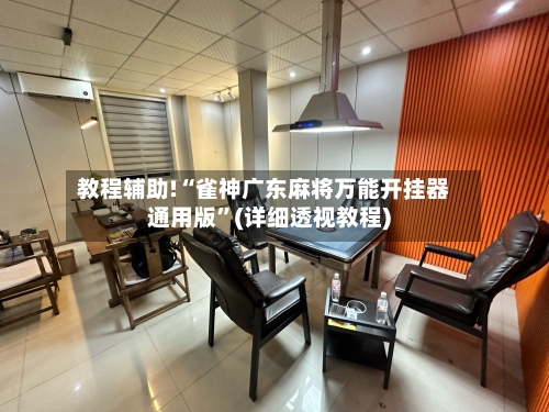 教程辅助!“雀神广东麻将万能开挂器通用版”(详细透视教程)-第2张图片