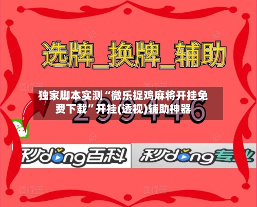 独家脚本实测“微乐捉鸡麻将开挂免费下载”开挂(透视)辅助神器-第3张图片