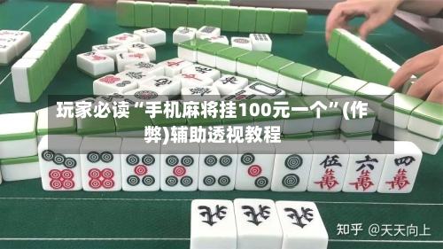 玩家必读“手机麻将挂100元一个	”(作弊)辅助透视教程-第2张图片