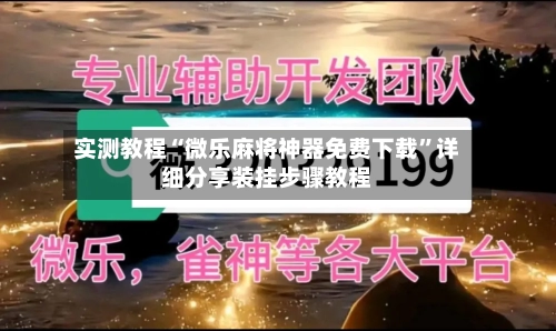 实测教程“微乐麻将神器免费下载	”详细分享装挂步骤教程-第2张图片