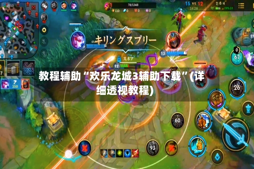 教程辅助“欢乐龙城3辅助下载”(详细透视教程)-第2张图片