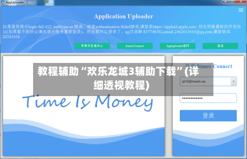 教程辅助“欢乐龙城3辅助下载”(详细透视教程)