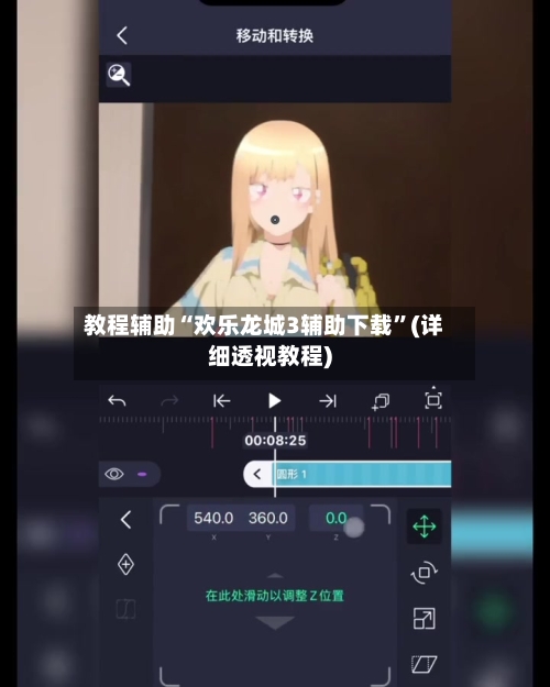 教程辅助“欢乐龙城3辅助下载”(详细透视教程)-第3张图片