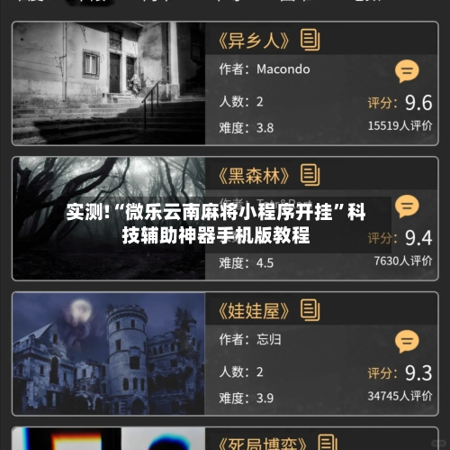 实测!“微乐云南麻将小程序开挂”科技辅助神器手机版教程-第2张图片