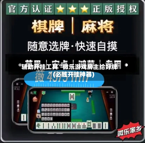 辅助开挂工具“微乐游戏房主给好牌	”(必胜开挂神器)-第2张图片