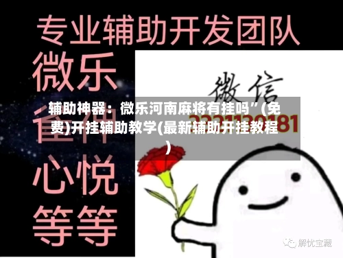 辅助神器：微乐河南麻将有挂吗”(免费)开挂辅助教学(最新辅助开挂教程)-第3张图片