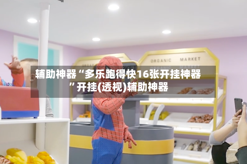 辅助神器“多乐跑得快16张开挂神器	”开挂(透视)辅助神器-第2张图片