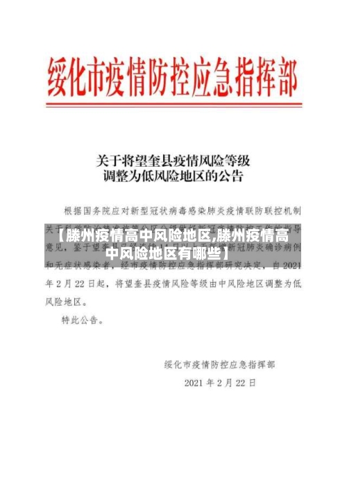 【滕州疫情高中风险地区,滕州疫情高中风险地区有哪些】