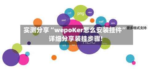实测分享“wepoKer怎么安装挂件	”详细分享装挂步骤!-第2张图片