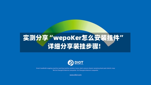 实测分享“wepoKer怎么安装挂件”详细分享装挂步骤!-第3张图片