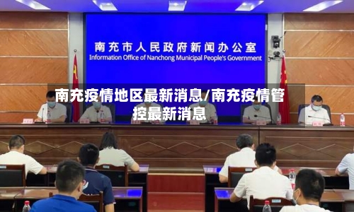 南充疫情地区最新消息/南充疫情管控最新消息-第3张图片