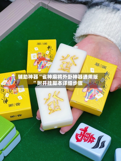 辅助神器“雀神麻将外卦神器通用版”附开挂脚本详细步骤