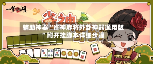 辅助神器“雀神麻将外卦神器通用版”附开挂脚本详细步骤-第2张图片