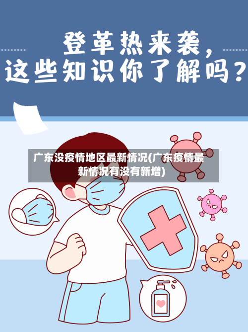 广东没疫情地区最新情况(广东疫情最新情况有没有新增)-第2张图片