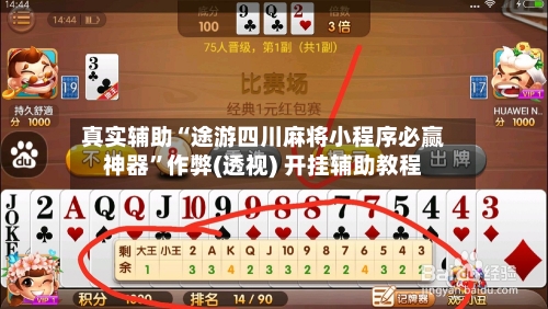 真实辅助“途游四川麻将小程序必赢神器”作弊(透视) 开挂辅助教程-第3张图片
