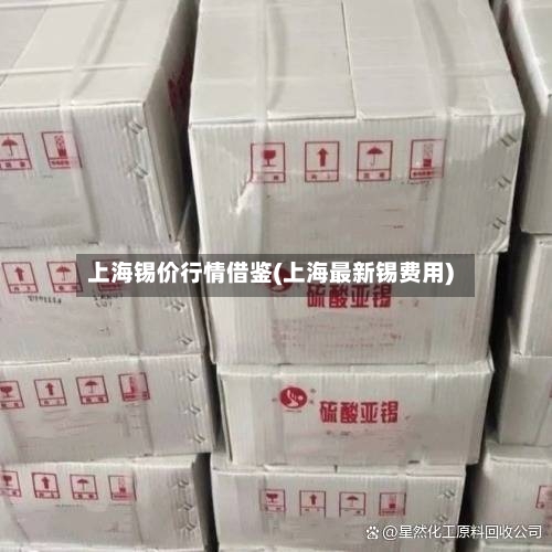 上海锡价行情借鉴(上海最新锡费用)