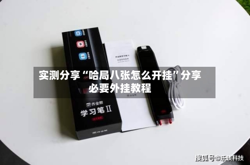 实测分享“哈局八张怎么开挂”分享必要外挂教程