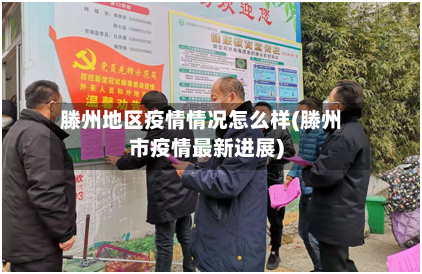 滕州地区疫情情况怎么样(滕州市疫情最新进展)