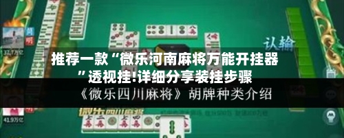 推荐一款“微乐河南麻将万能开挂器”透视挂!详细分享装挂步骤-第2张图片