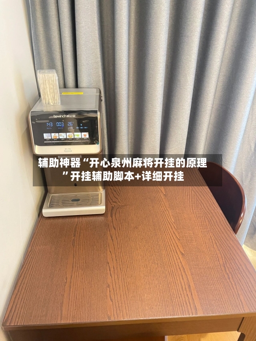 辅助神器“开心泉州麻将开挂的原理”开挂辅助脚本+详细开挂-第2张图片