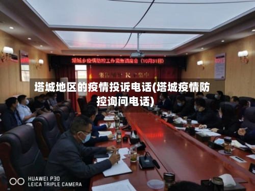 塔城地区的疫情投诉电话(塔城疫情防控询问电话)