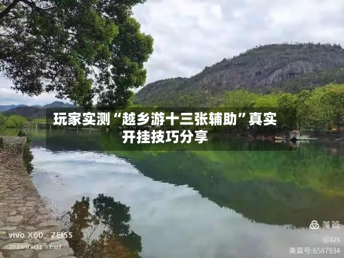 玩家实测“越乡游十三张辅助”真实开挂技巧分享-第2张图片