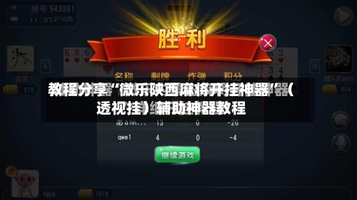 教程分享“微乐陕西麻将开挂神器”（透视挂）辅助神器教程-第2张图片