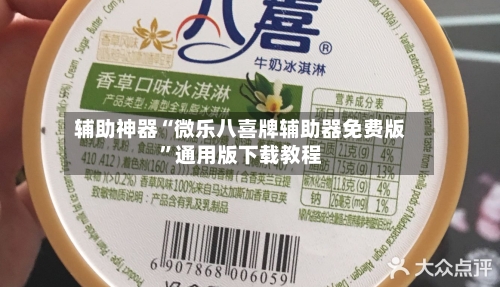 辅助神器“微乐八喜牌辅助器免费版	”通用版下载教程-第2张图片