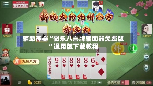 辅助神器“微乐八喜牌辅助器免费版”通用版下载教程-第3张图片