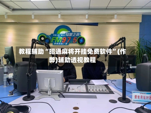 教程辅助“昭通麻将开挂免费软件	”(作弊)辅助透视教程-第3张图片