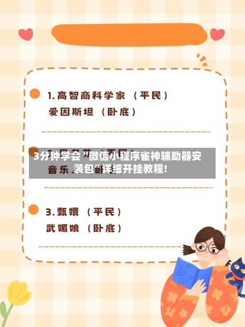 3分钟学会“微信小程序雀神辅助器安装包”详细开挂教程!-第2张图片