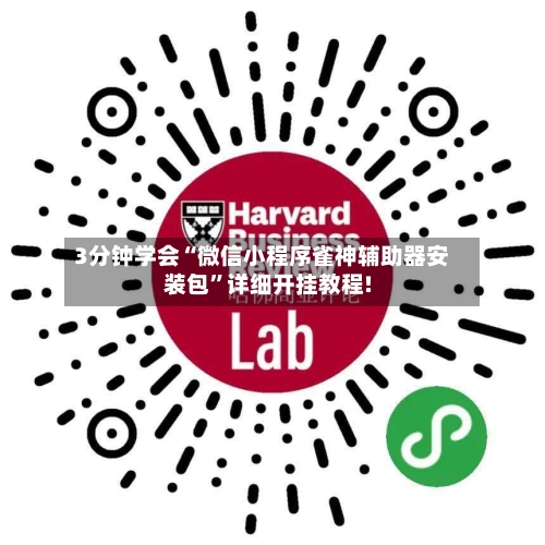 3分钟学会“微信小程序雀神辅助器安装包”详细开挂教程!