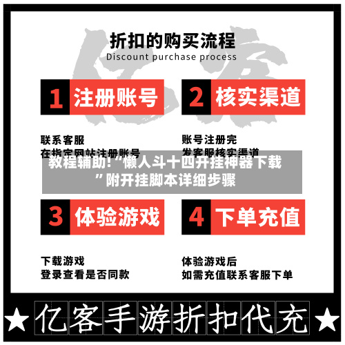 教程辅助!“懒人斗十四开挂神器下载”附开挂脚本详细步骤
