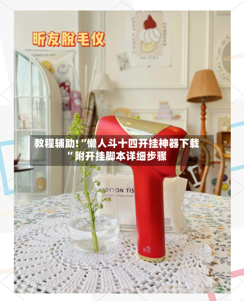 教程辅助!“懒人斗十四开挂神器下载	”附开挂脚本详细步骤-第2张图片