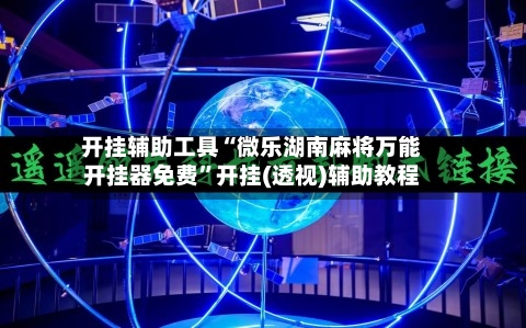 开挂辅助工具“微乐湖南麻将万能开挂器免费”开挂(透视)辅助教程