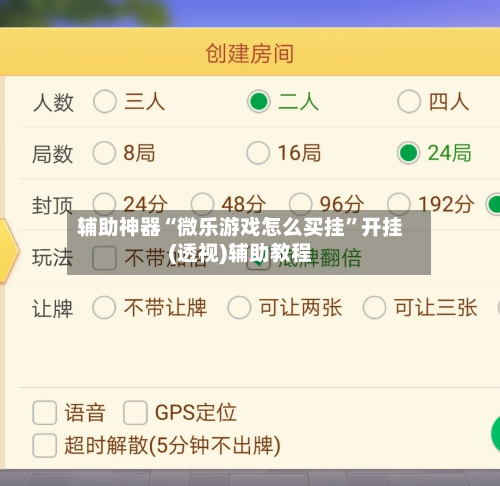 辅助神器“微乐游戏怎么买挂	”开挂(透视)辅助教程-第2张图片