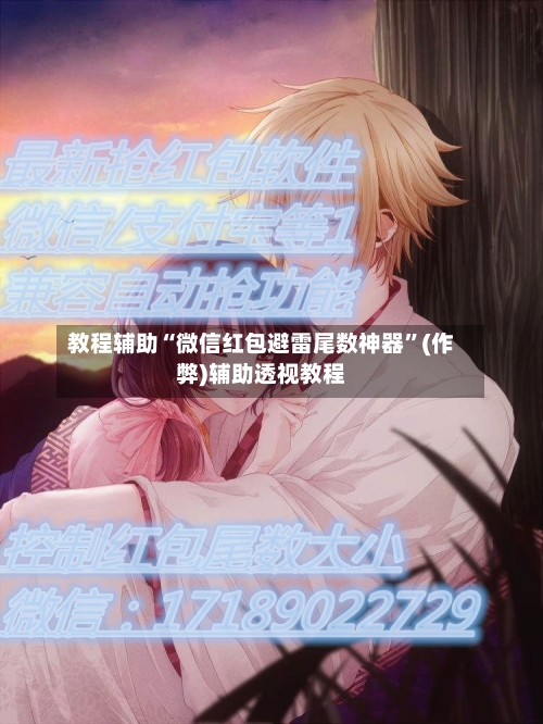教程辅助“微信红包避雷尾数神器	”(作弊)辅助透视教程-第3张图片