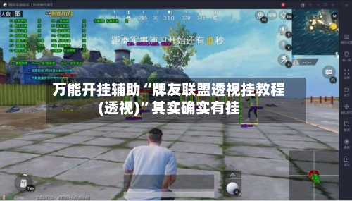 万能开挂辅助“牌友联盟透视挂教程(透视)	”其实确实有挂-第2张图片
