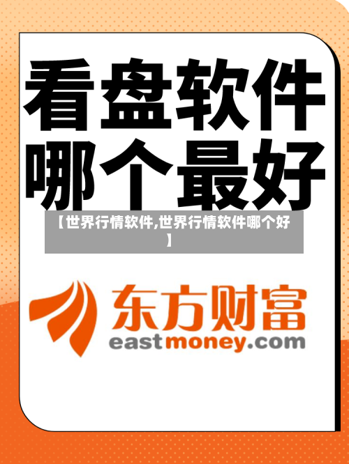 【世界行情软件,世界行情软件哪个好】-第2张图片