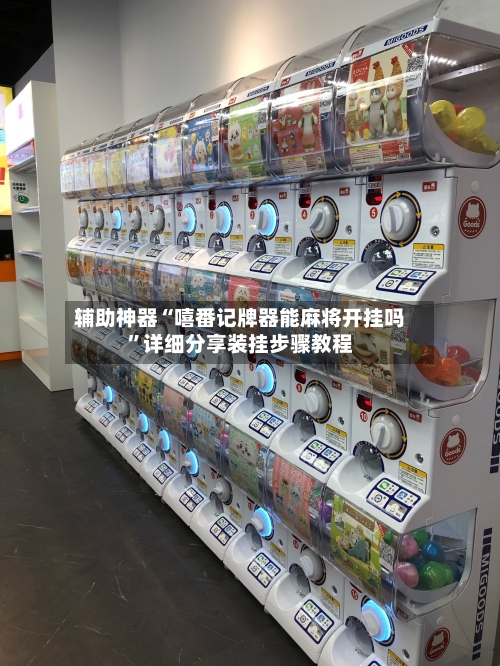 辅助神器“嘻番记牌器能麻将开挂吗”详细分享装挂步骤教程-第2张图片