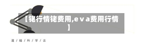 【铑行情铑费用,eⅴa费用行情】-第2张图片