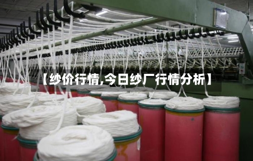 【纱价行情,今日纱厂行情分析】-第3张图片