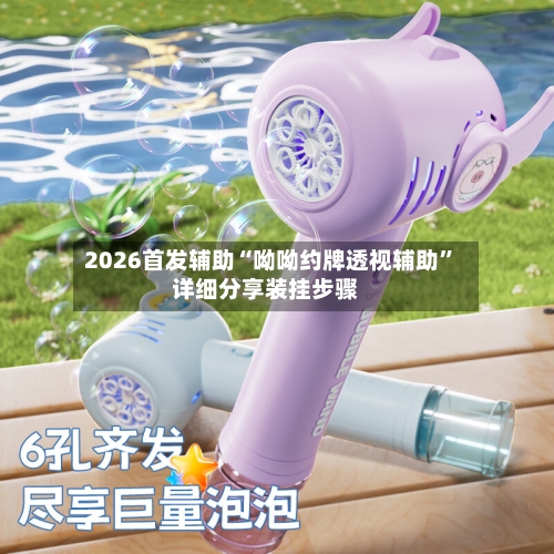 2026首发辅助“呦呦约牌透视辅助	”详细分享装挂步骤-第3张图片
