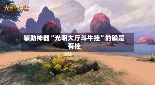 辅助神器“光明大厅斗牛挂”的确是有挂-第2张图片