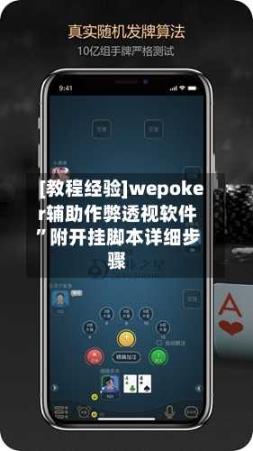 [教程经验]wepoker辅助作弊透视软件”附开挂脚本详细步骤