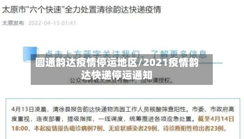 圆通韵达疫情停运地区/2021疫情韵达快递停运通知