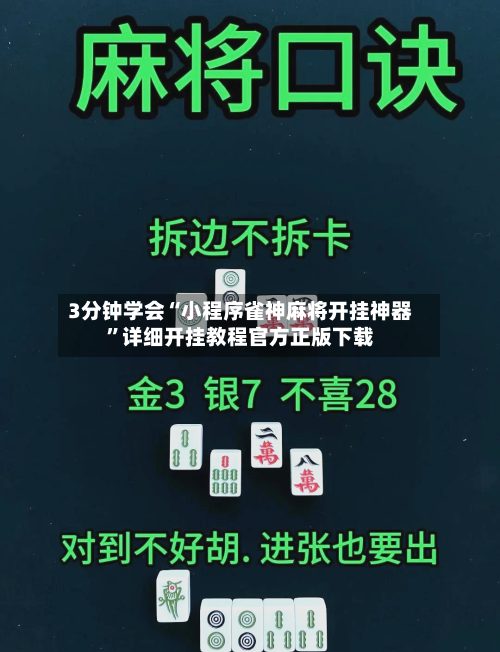 3分钟学会“小程序雀神麻将开挂神器	”详细开挂教程官方正版下载-第2张图片
